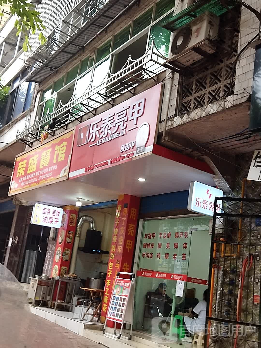 乐泰亮甲(营渠路店)