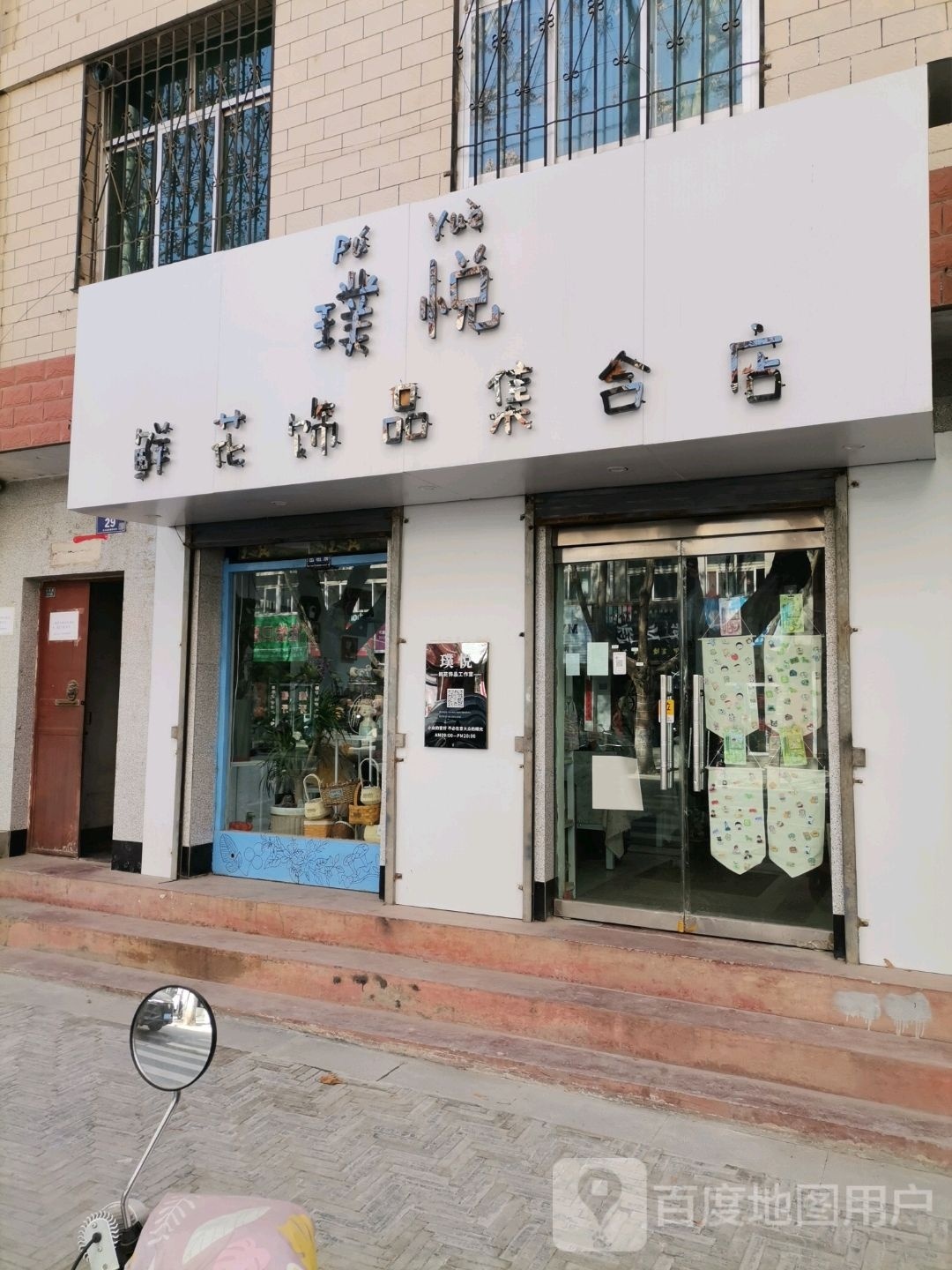 璞悦鲜花饰品集合店