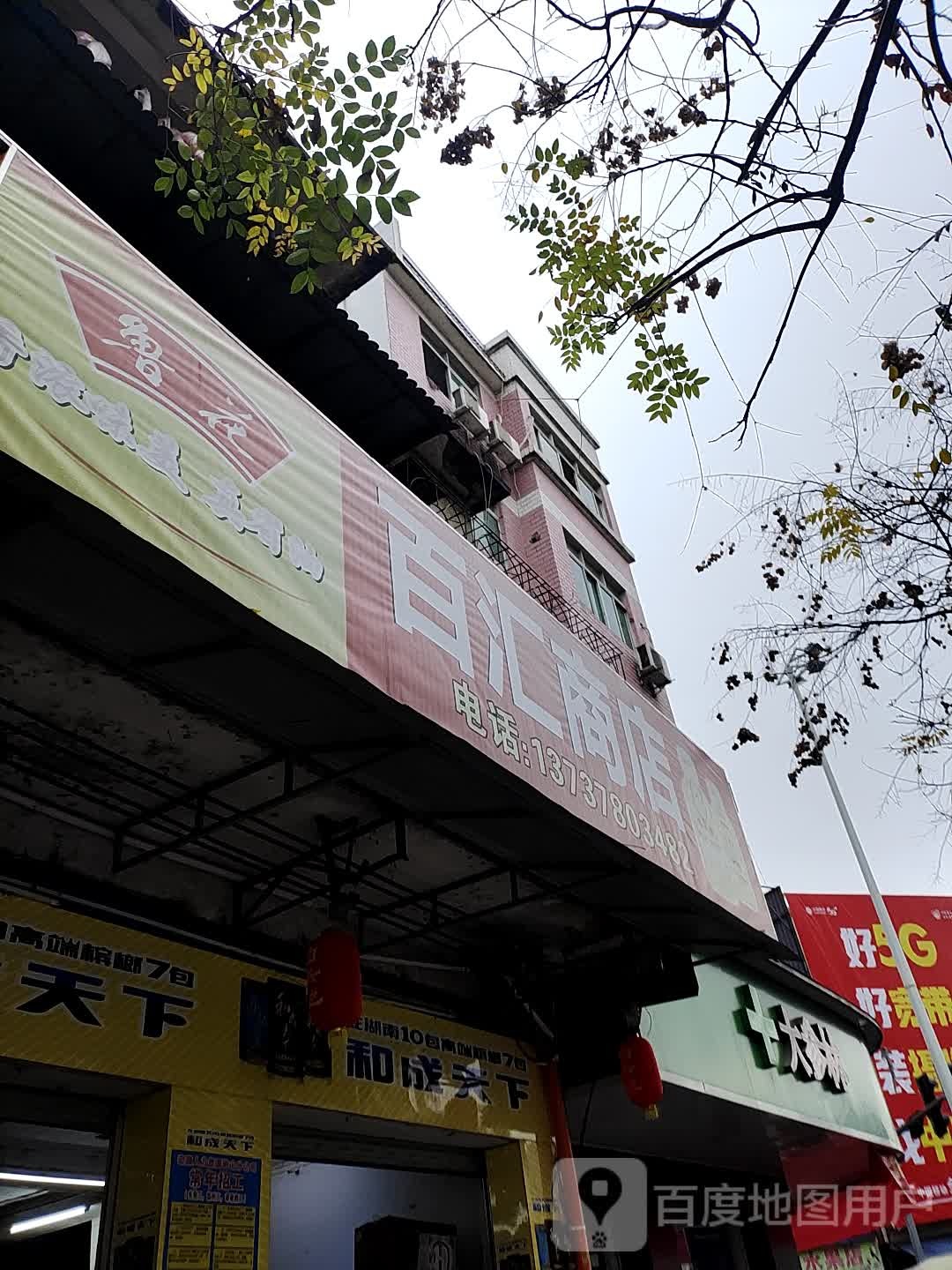 百汇商店
