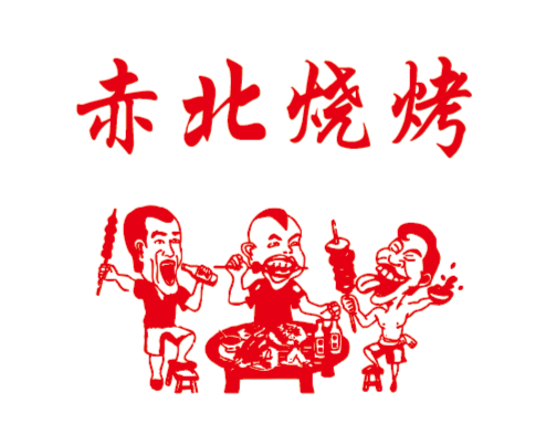 赤北烧烤