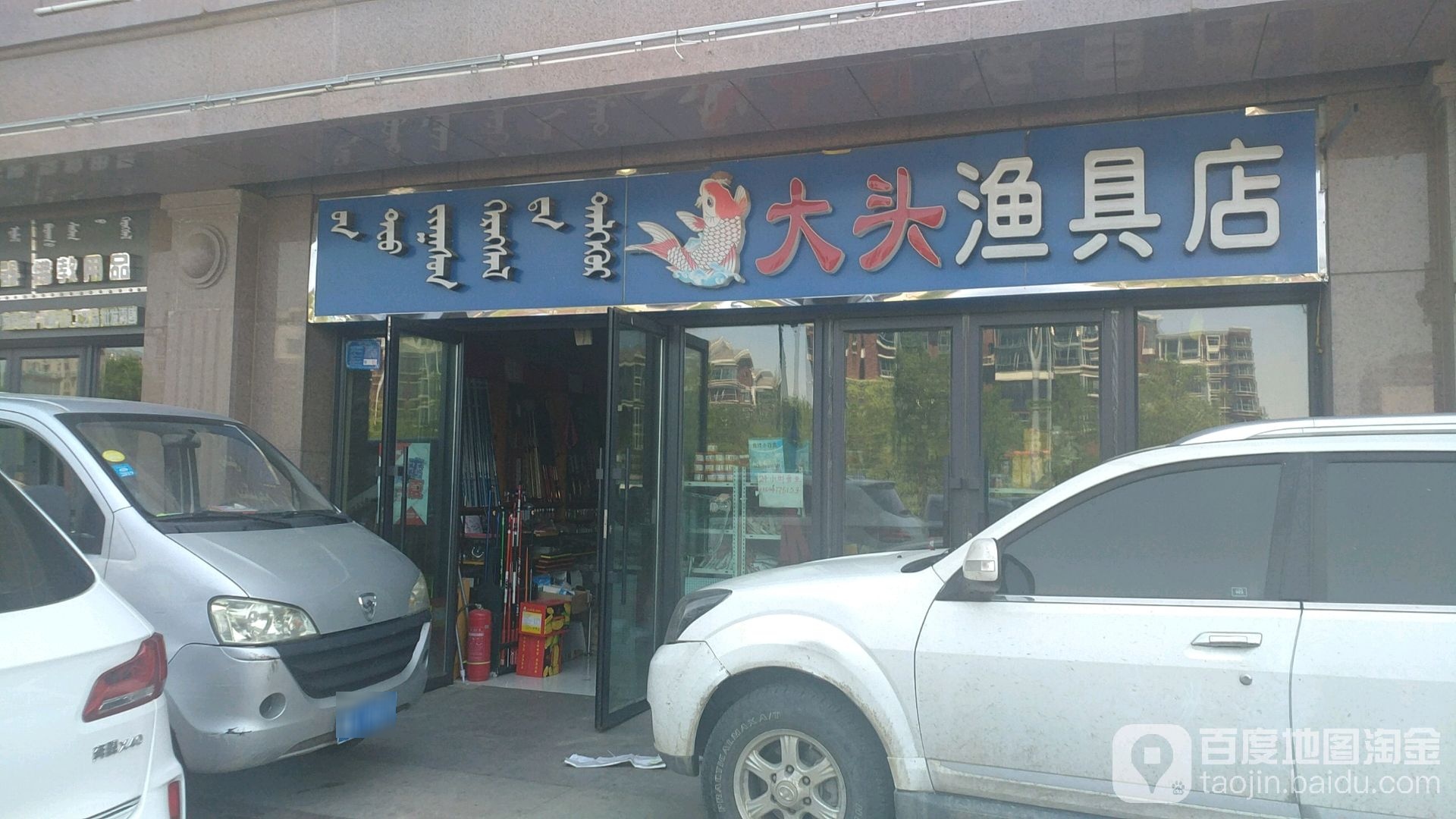 大头鱼具店