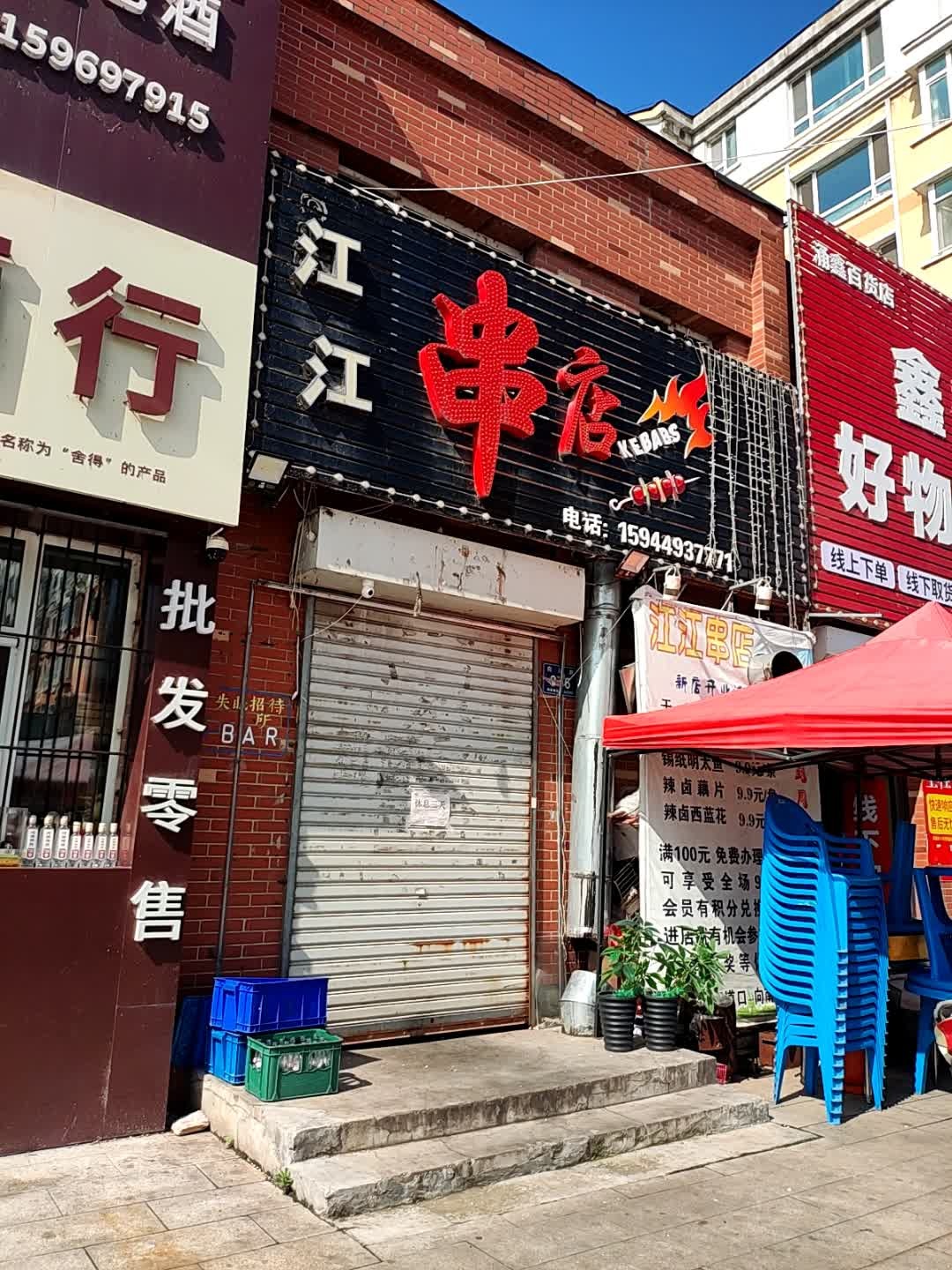 江江串店(烧烤)