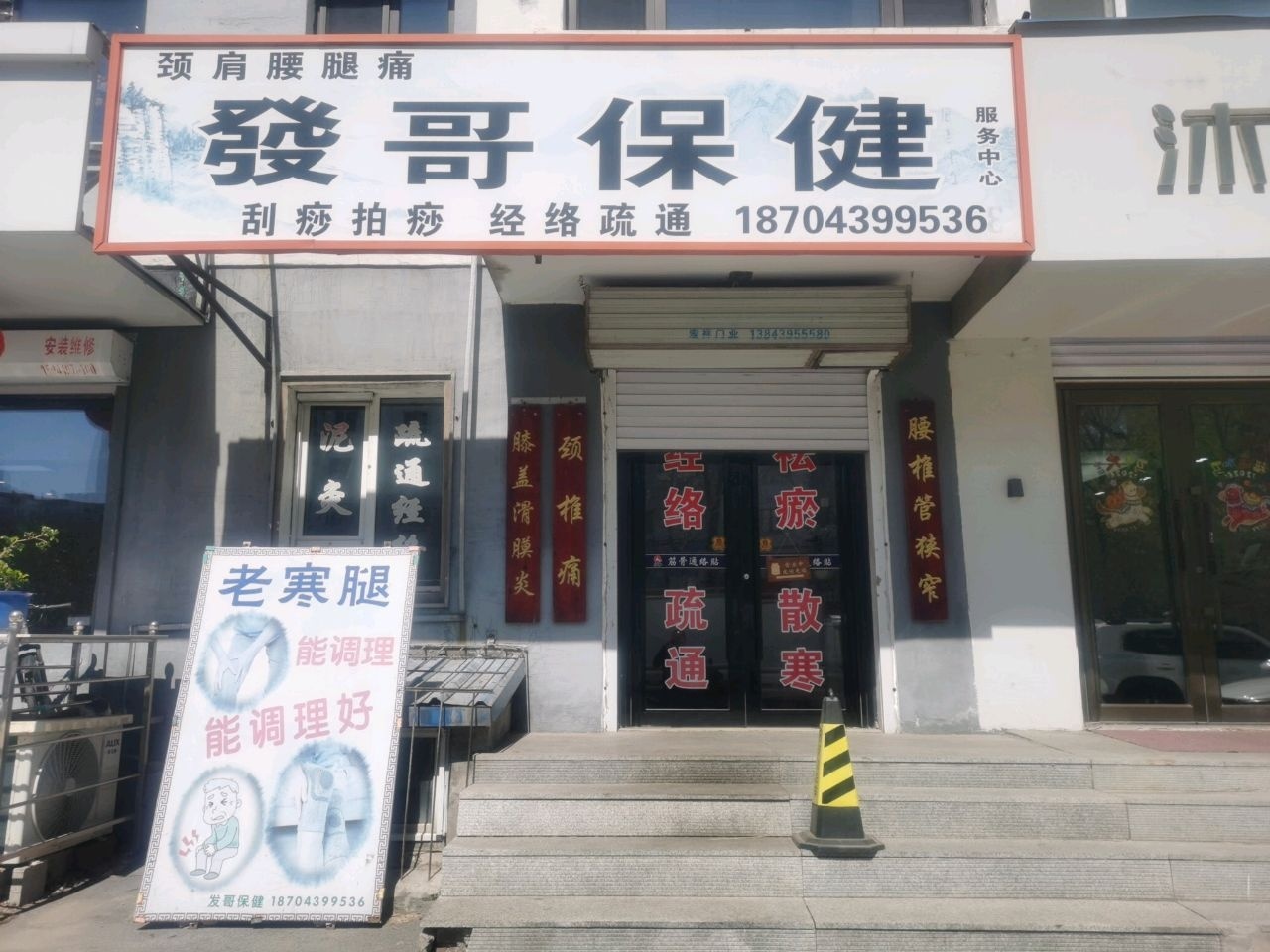 发哥保健服务中心