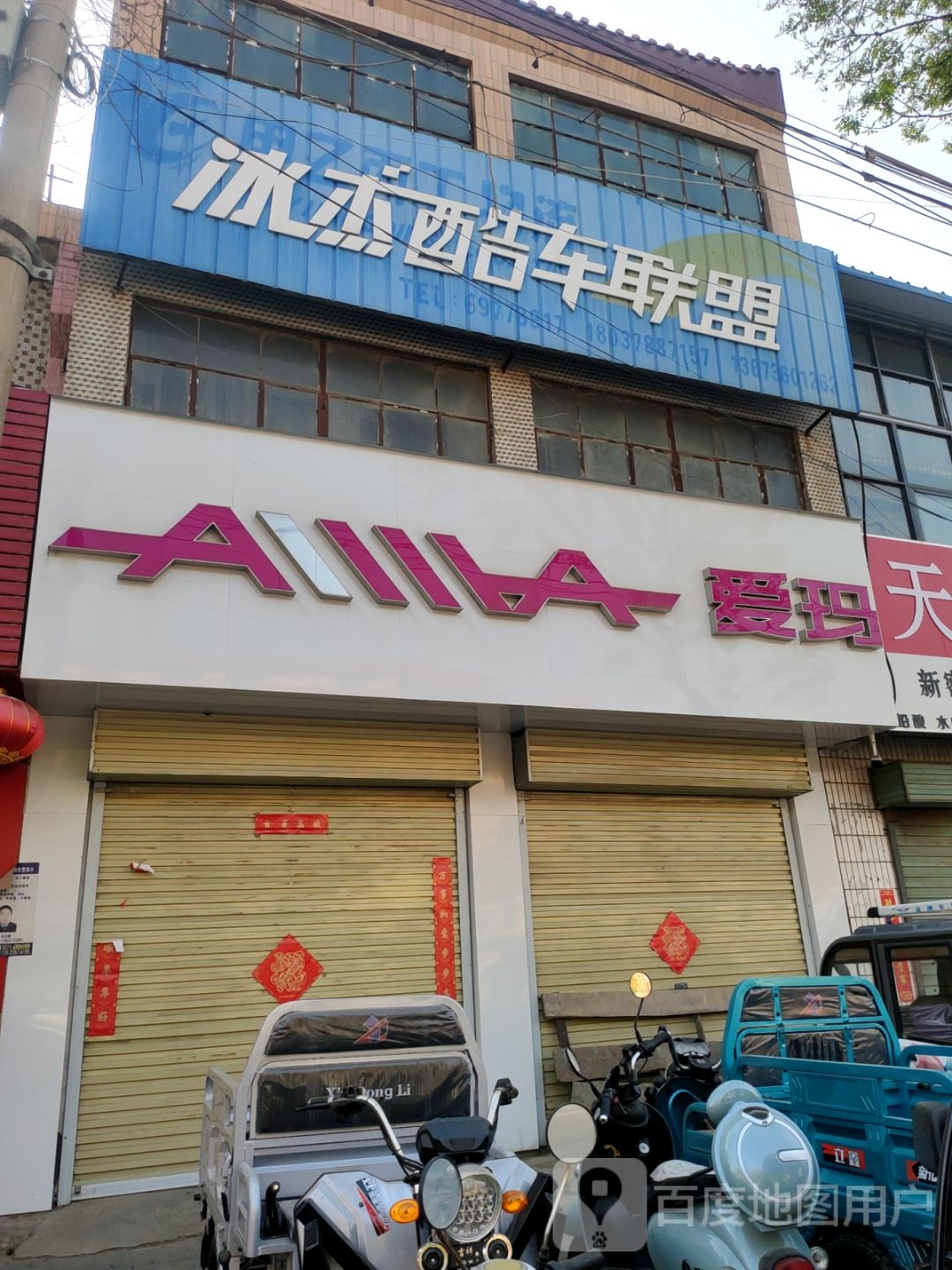 新密市冰杰酷车联盟(南密新路店)