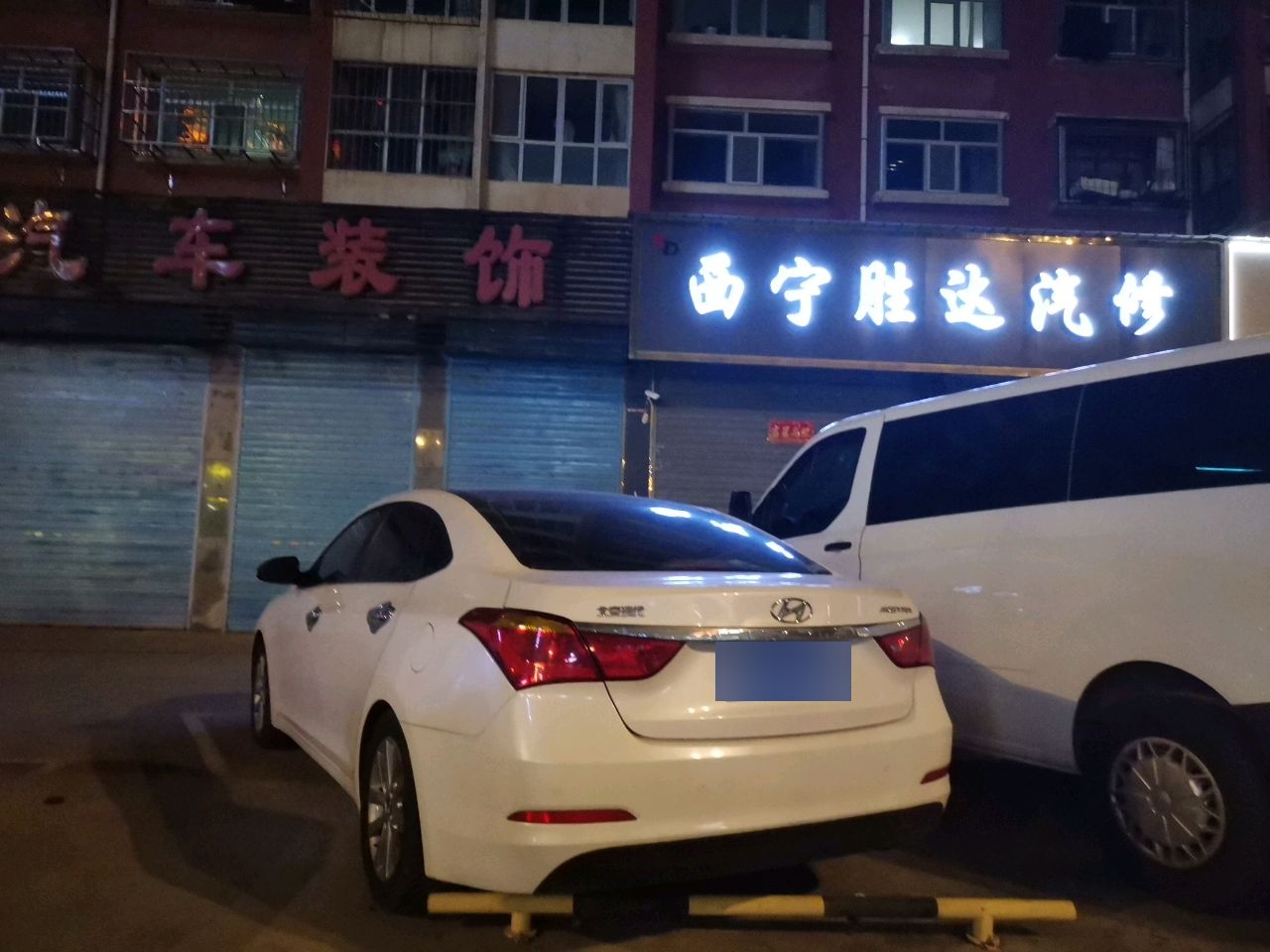 西宁胜达汽修(香格里拉店)