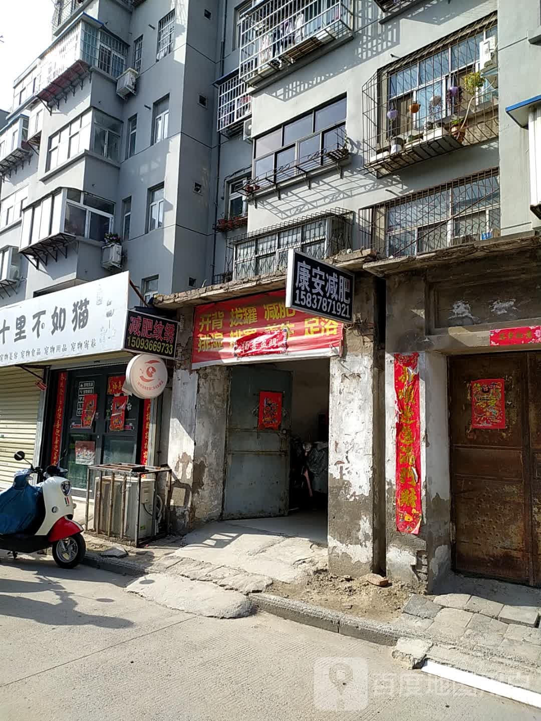 康安减肥(苹果园北街店)