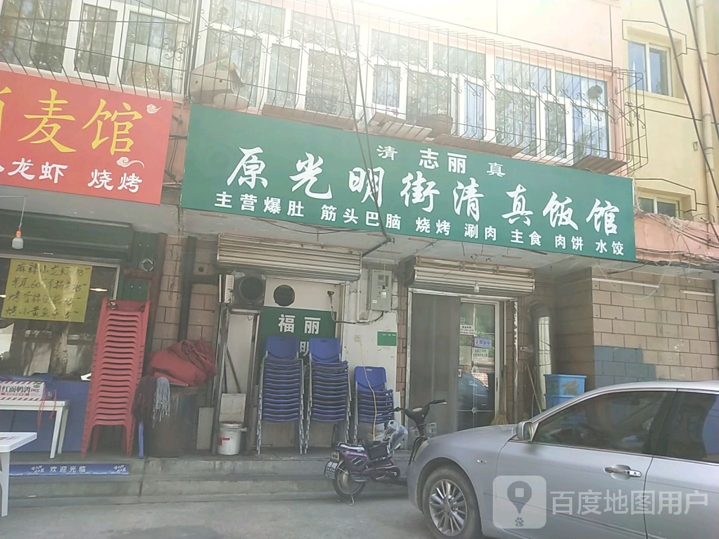 志丽原光明街清真饭馆(建雄花园小区店)