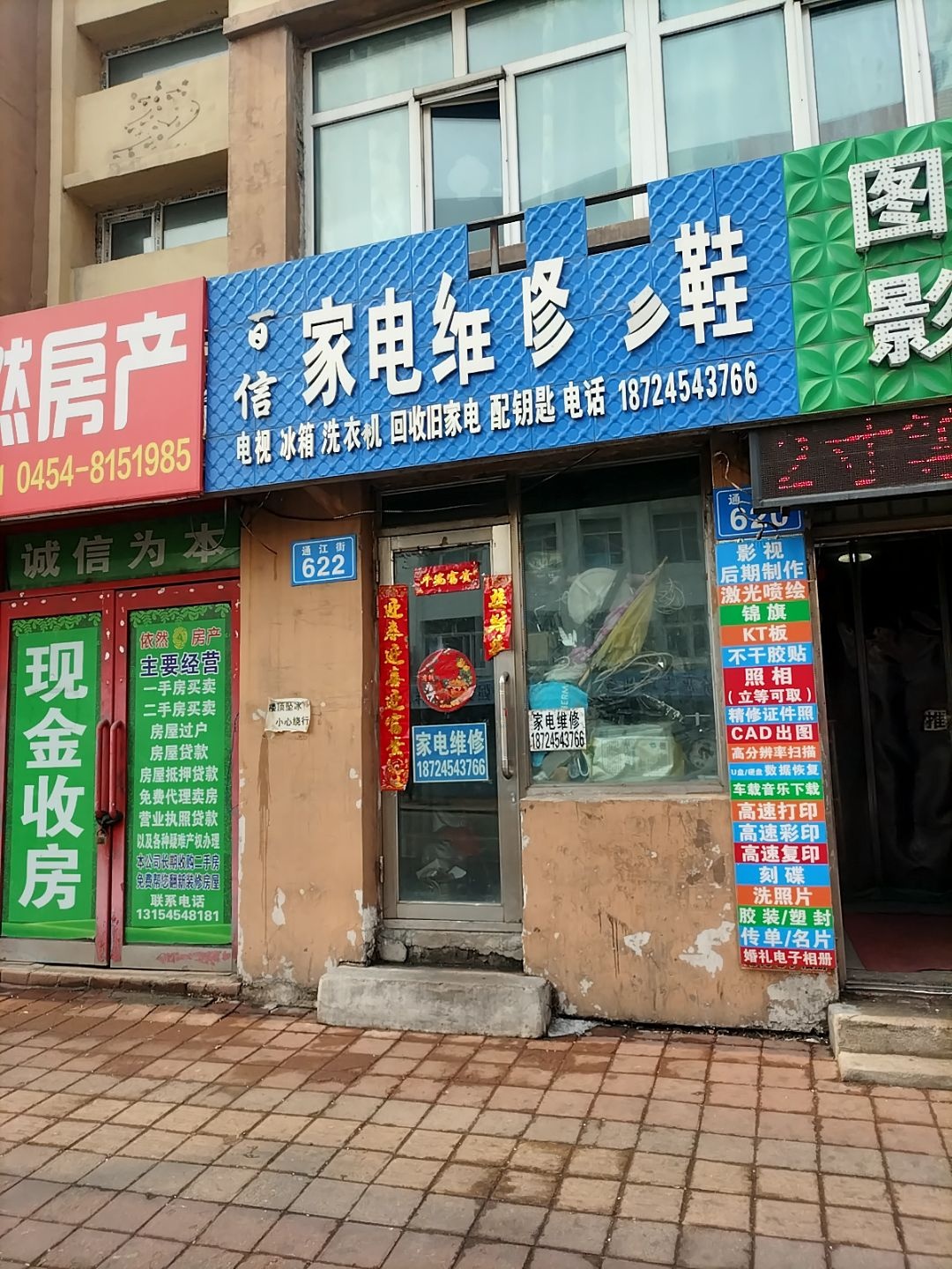 百信家电维修修鞋(兴城胡同店)