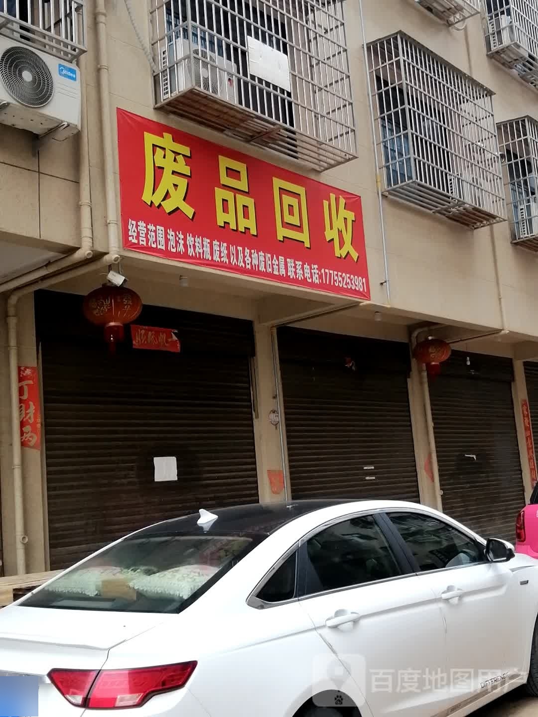 废品回收