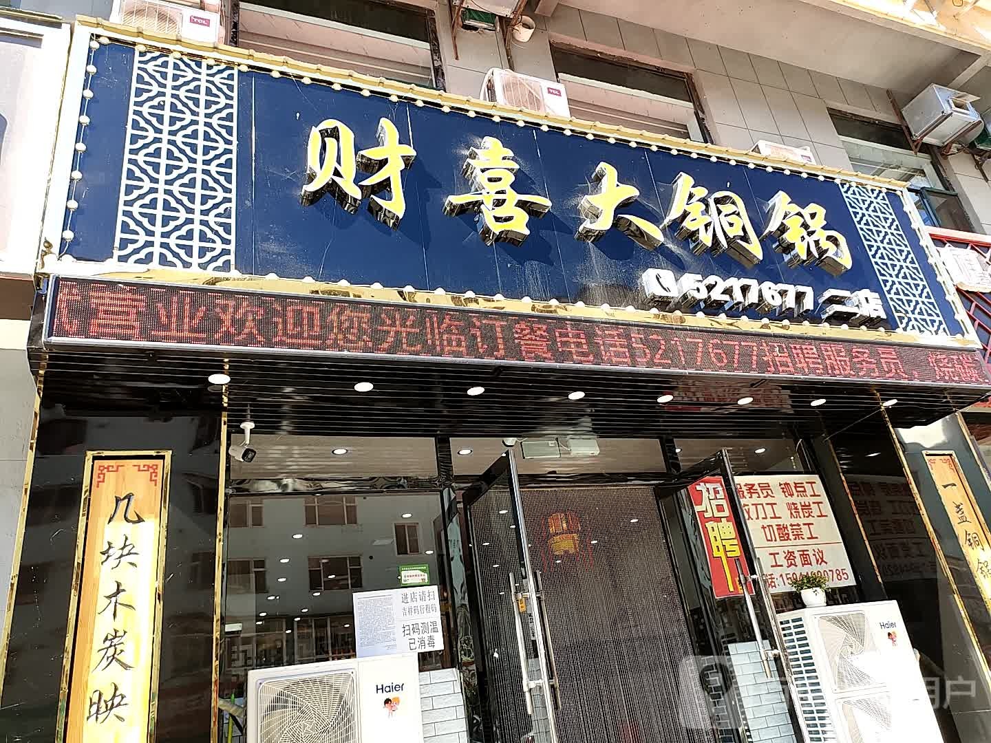 财喜大铜锅(阳光帝景家园店)