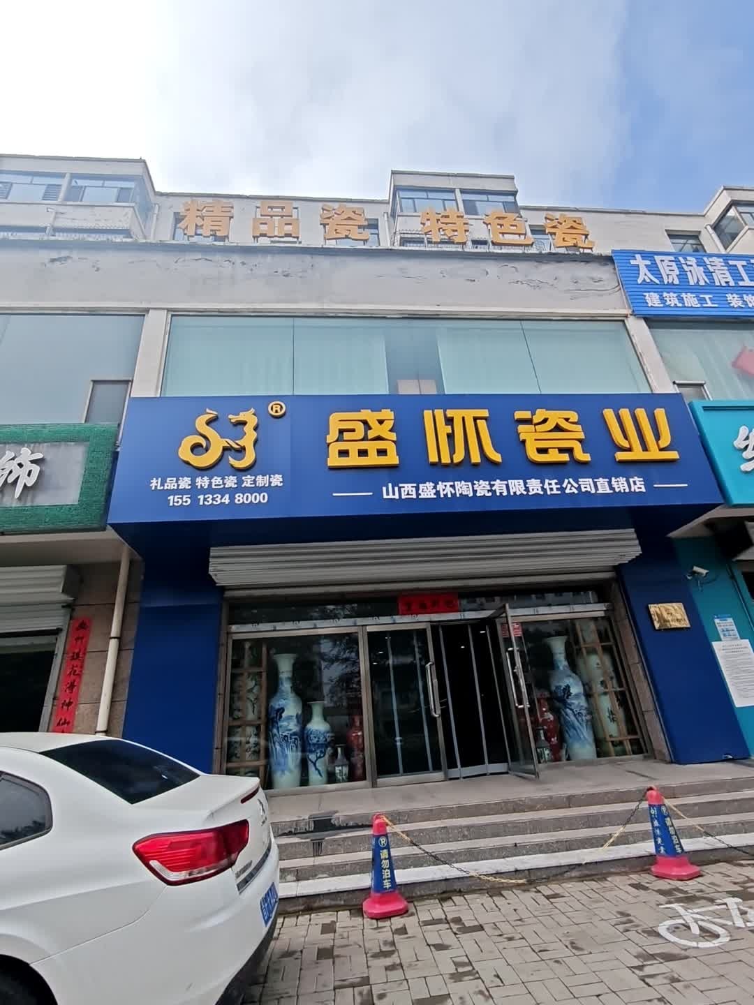 山西盛怀陶瓷有限责任公司直销店