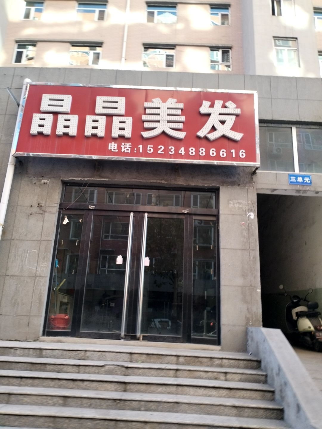 晶晶美发(梧桐新区西区店)