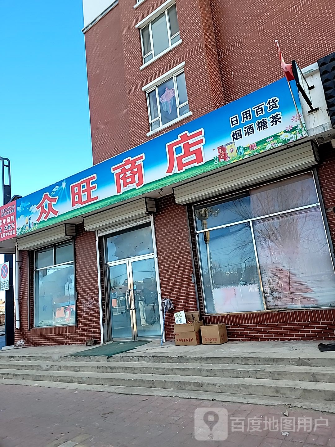 众旺蔬菜商店(北富路店)