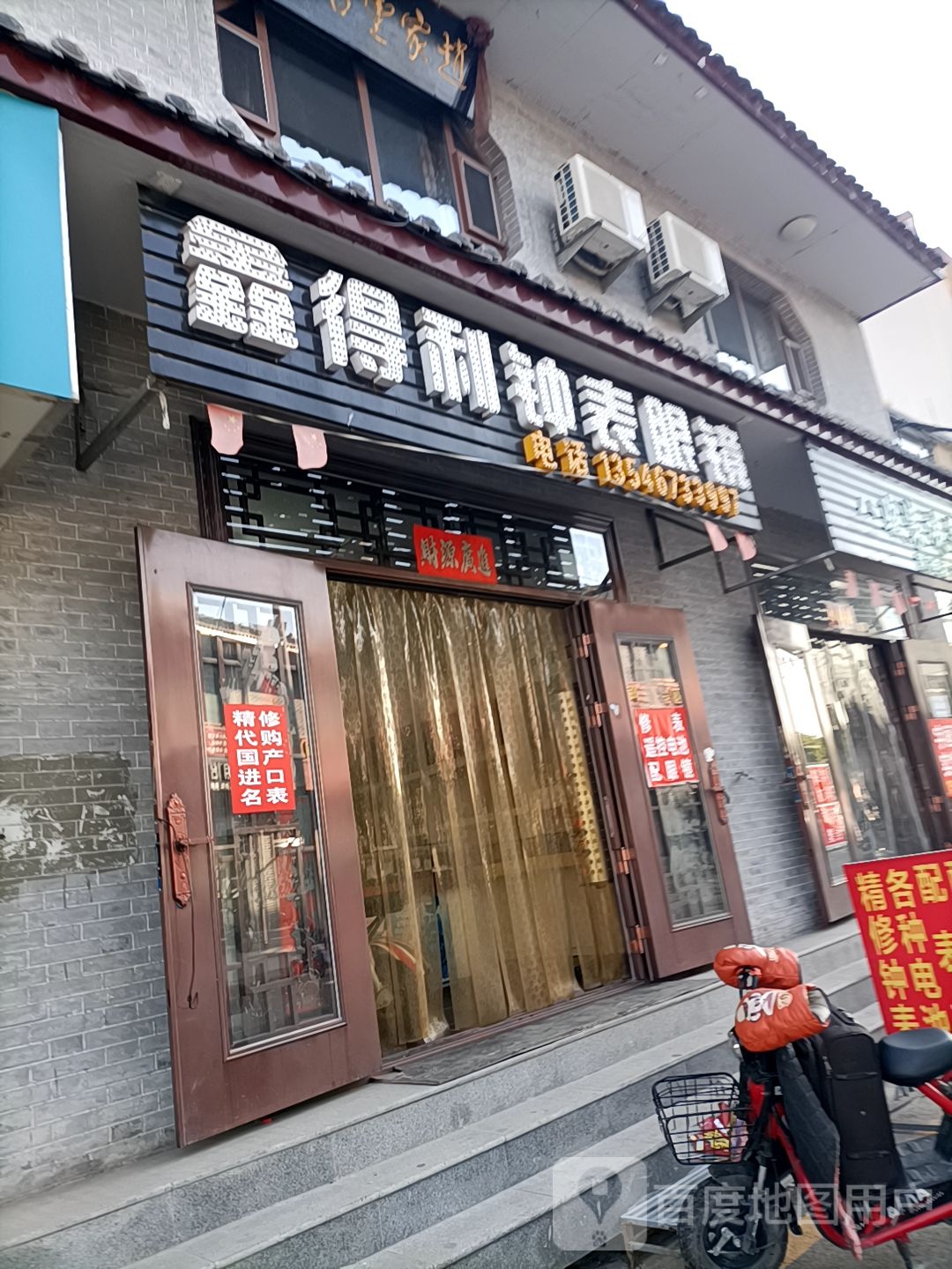 鑫得鲤钟表眼镜