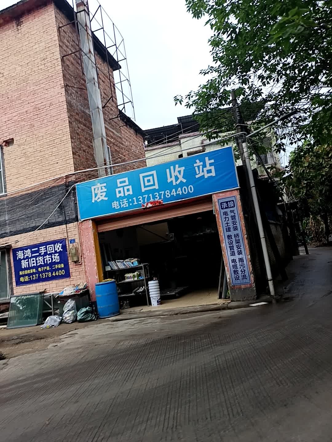 废品回收站(连江西路店)