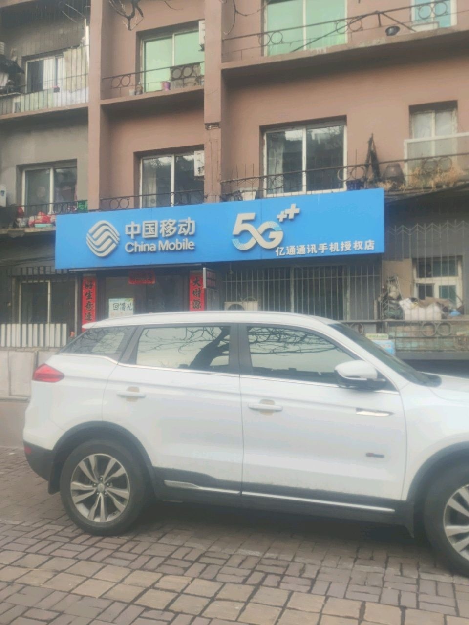 中国移动(六道街店)