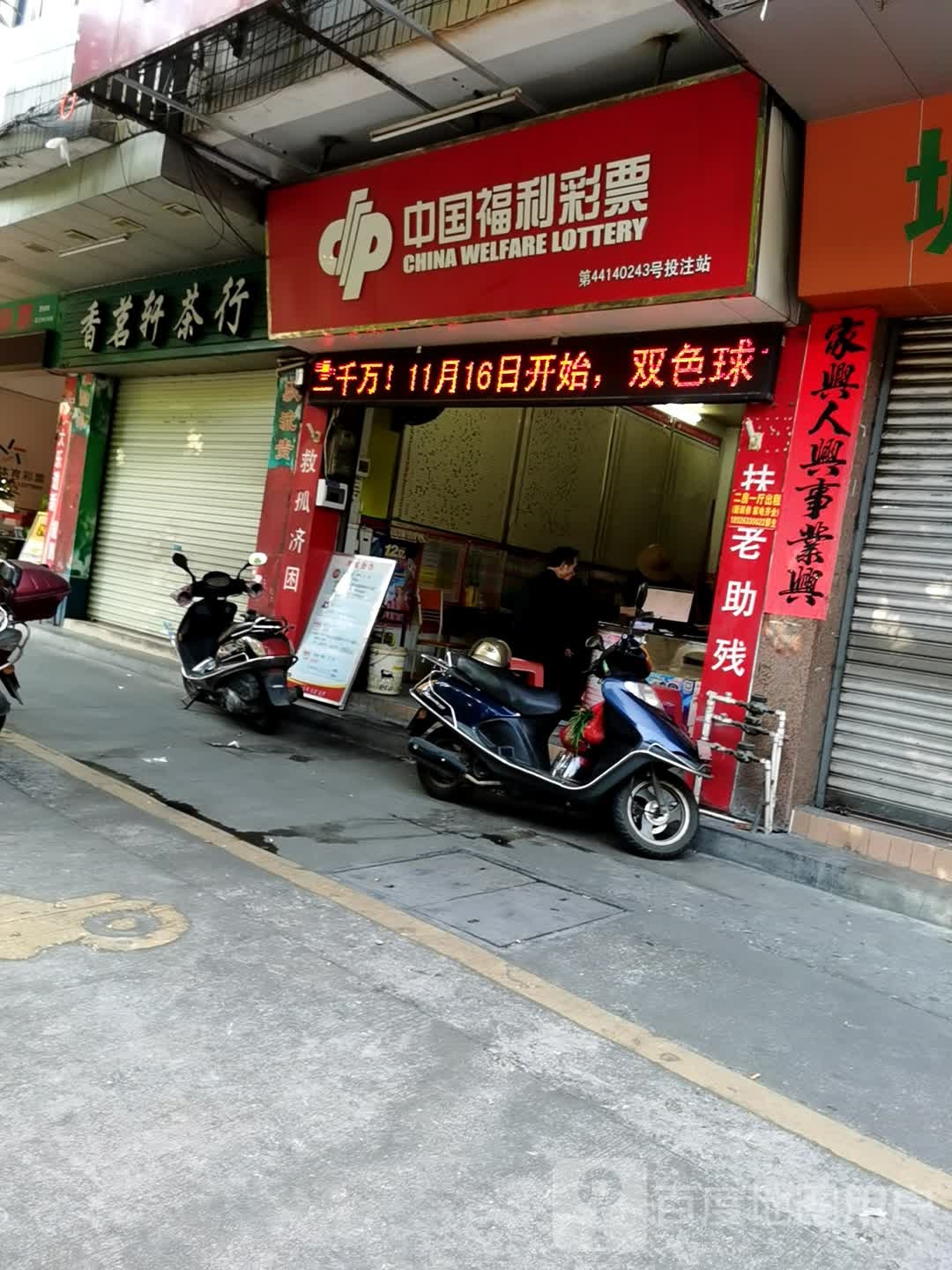 中国福利彩票(城云路店)