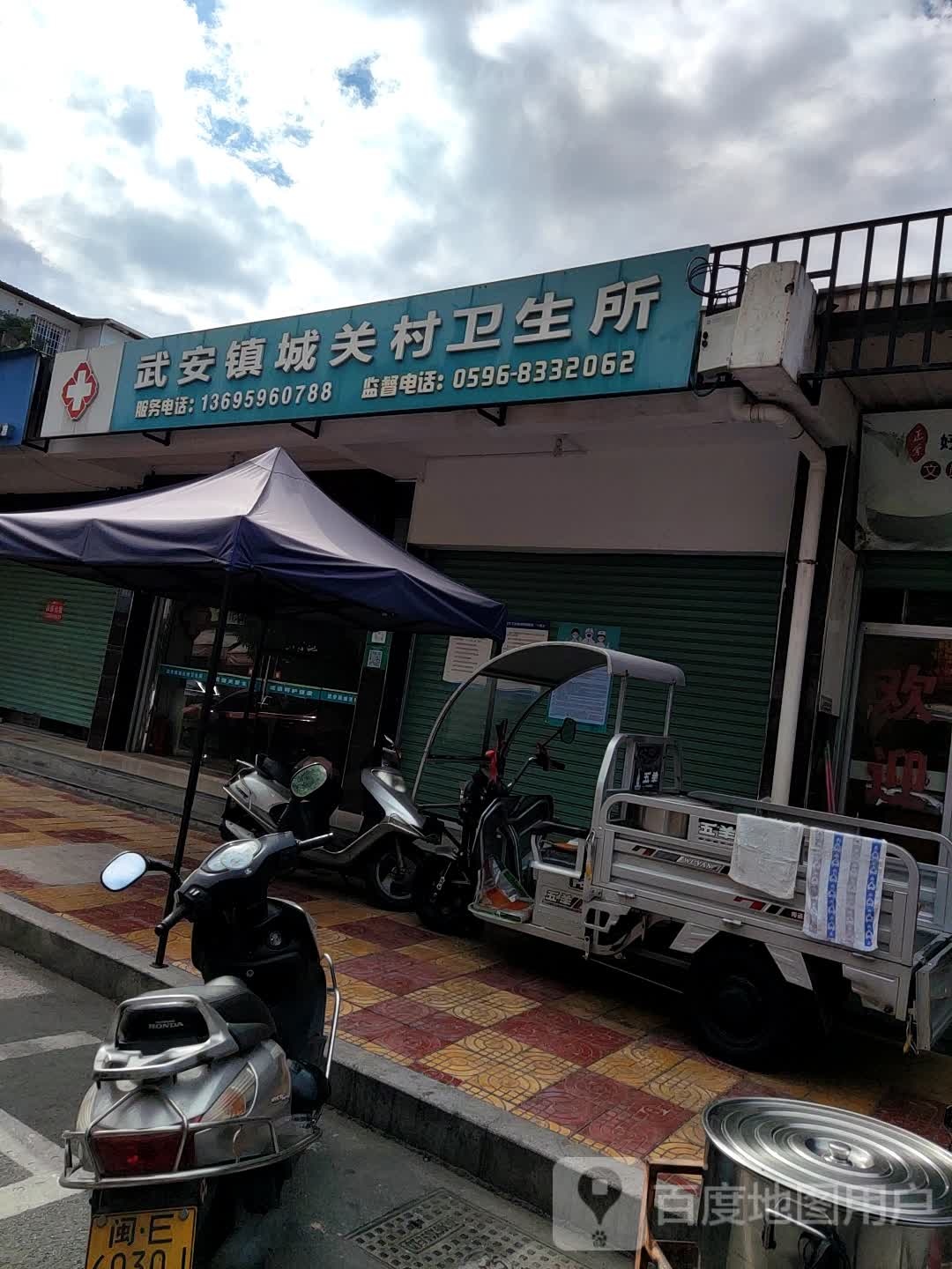 武安镇城关村卫生所