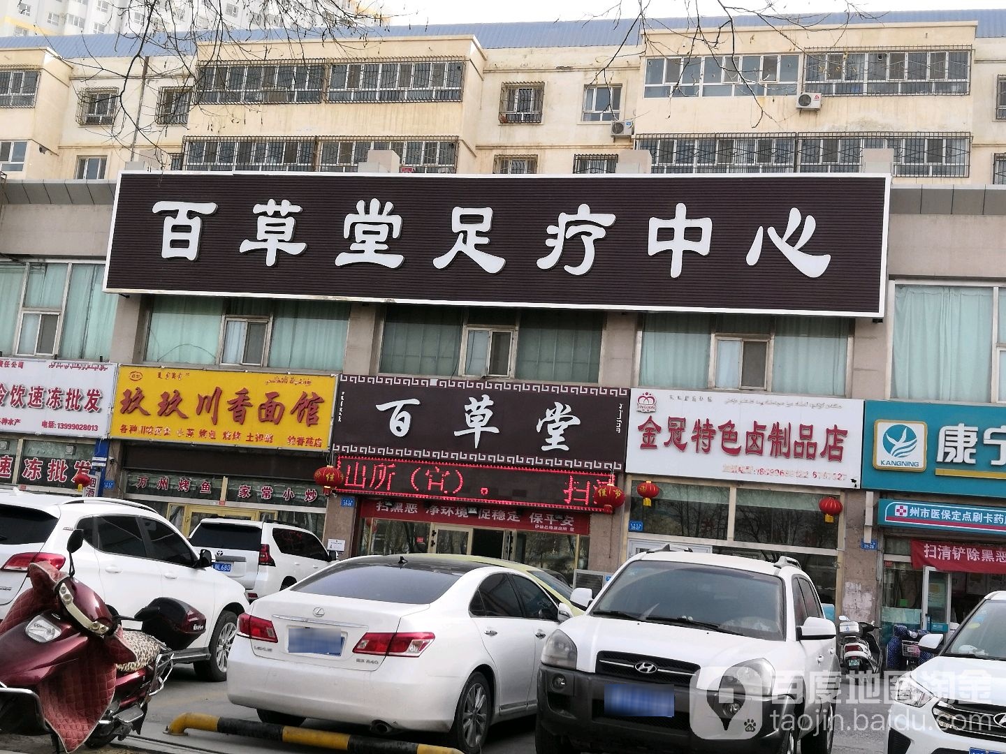 百草堂足料中心(西安库尔勒店)