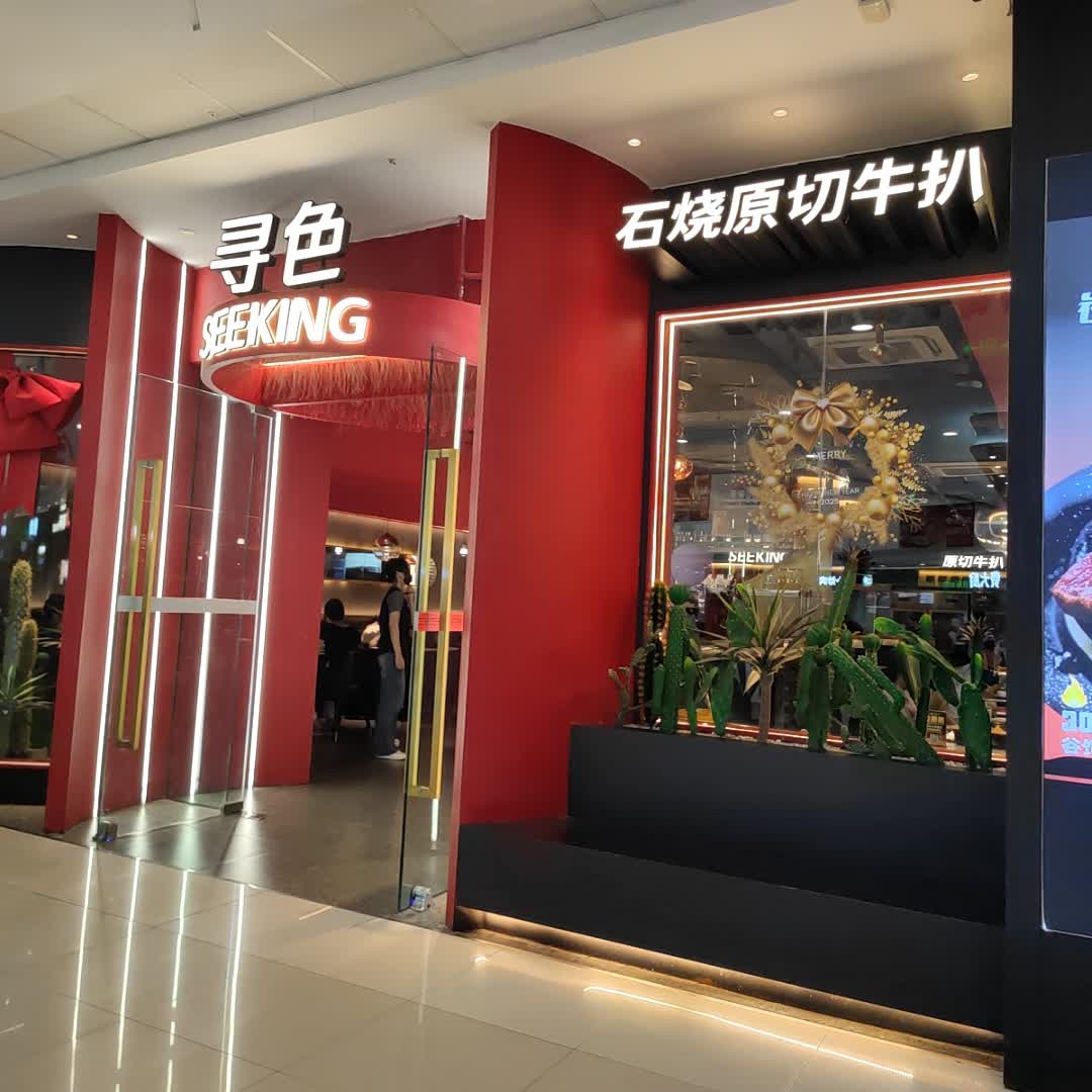 石烧原切牛扒(万达广场店)
