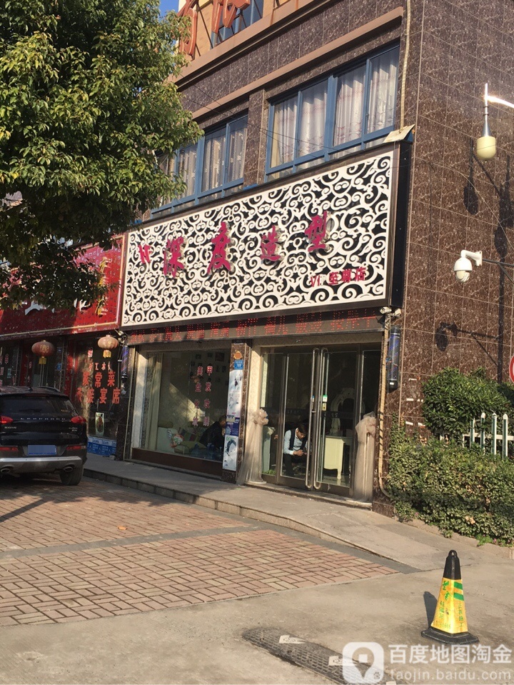 深度造型(世纪大道店)