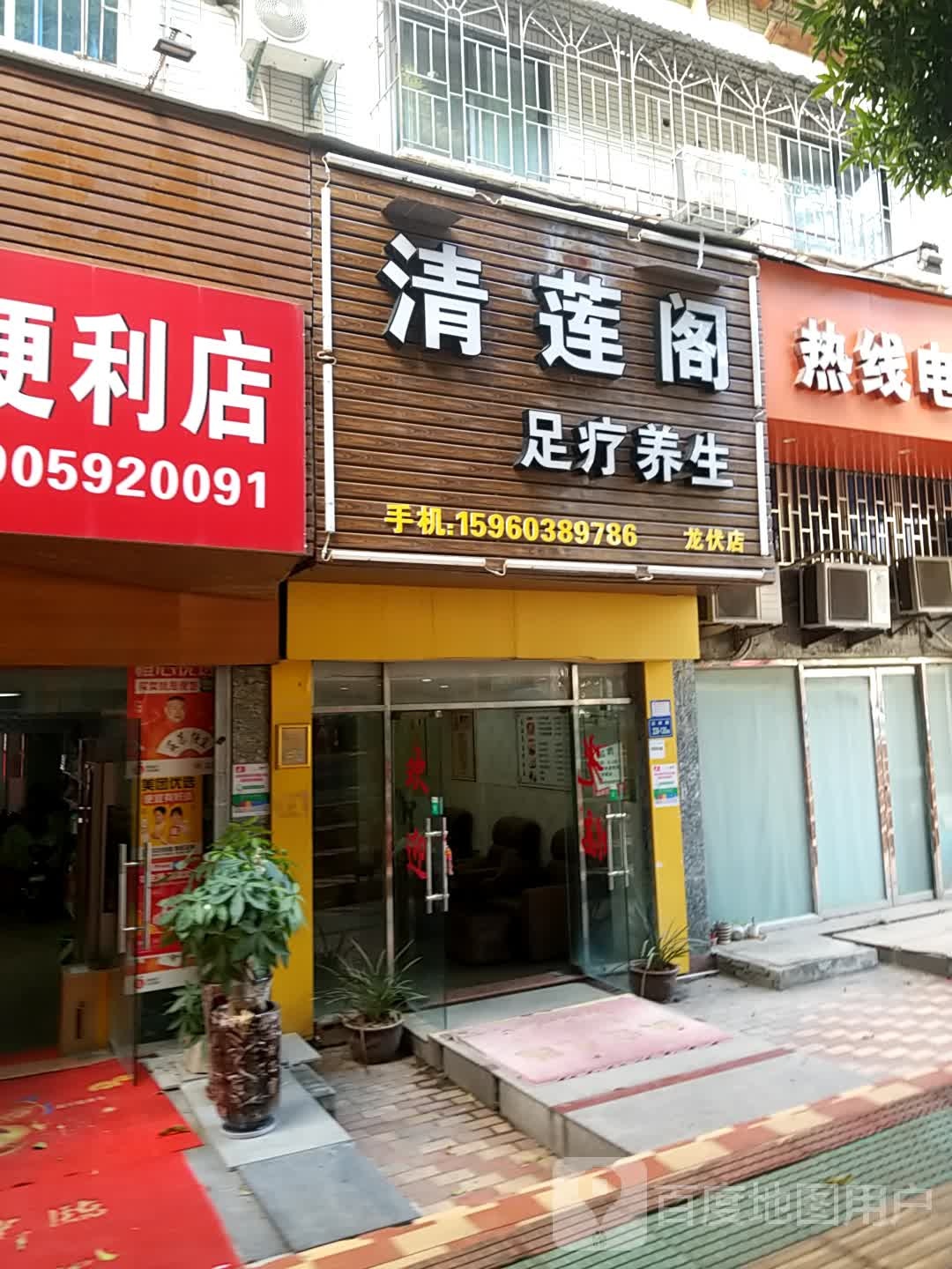 清莲阁足疗养生(新金花园店)