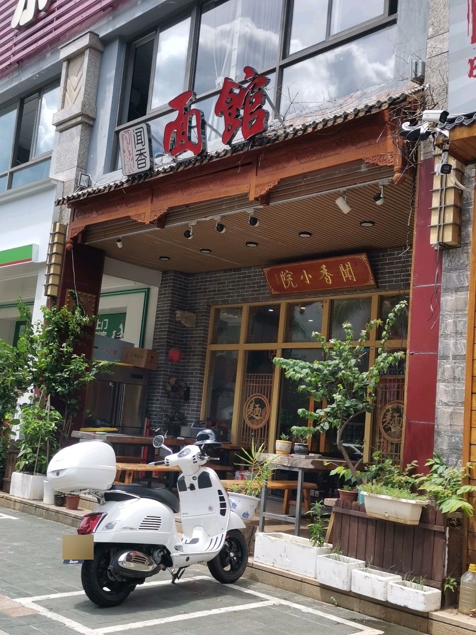 闻香小院面馆(丹州小区店)