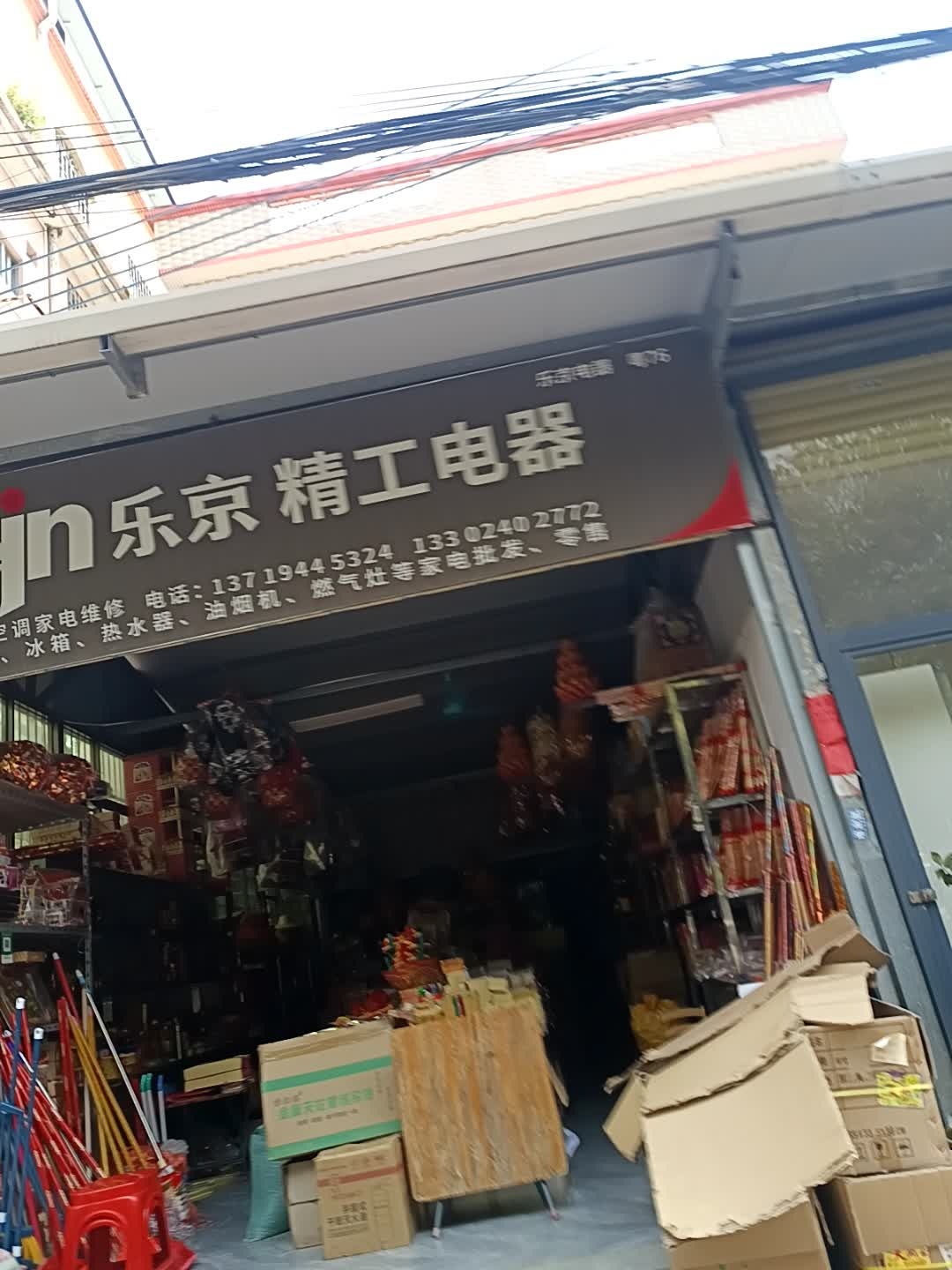 明业空调家电维修