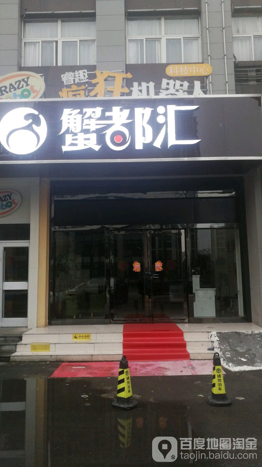 蟹都会(包河区店)