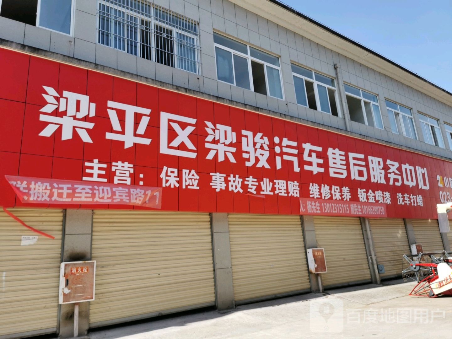 梁平区梁骏汽车售后服务中心