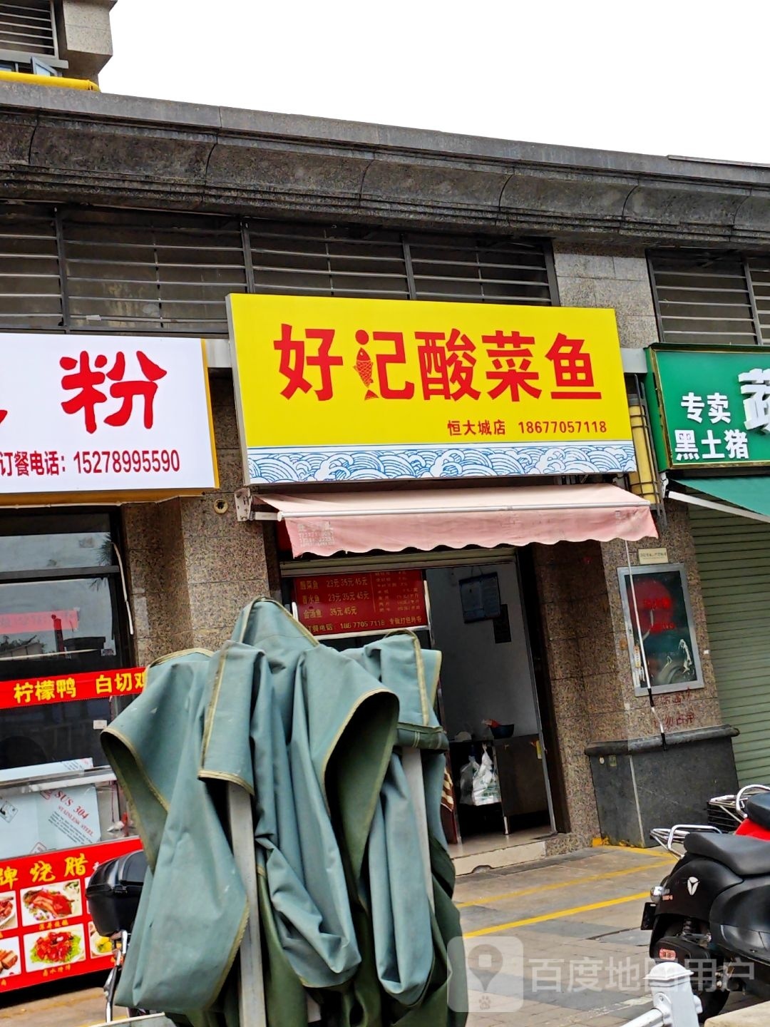 好记酸菜鱼(恒大城店)