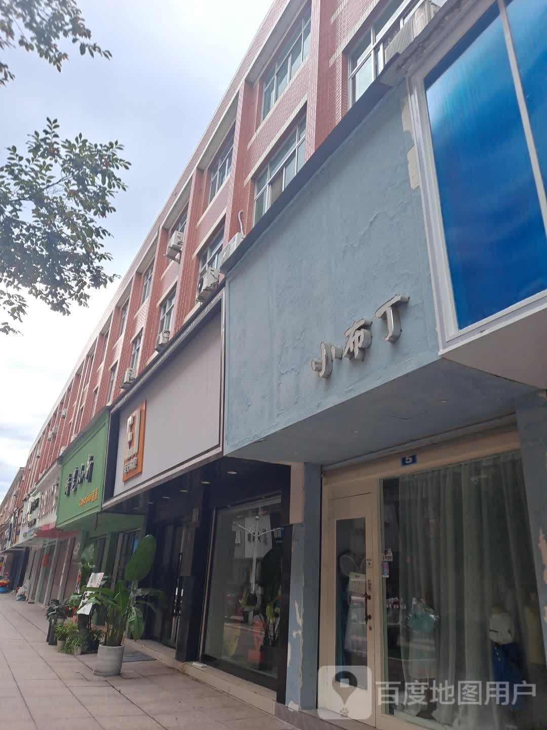 小服丁(星园商贸街店)