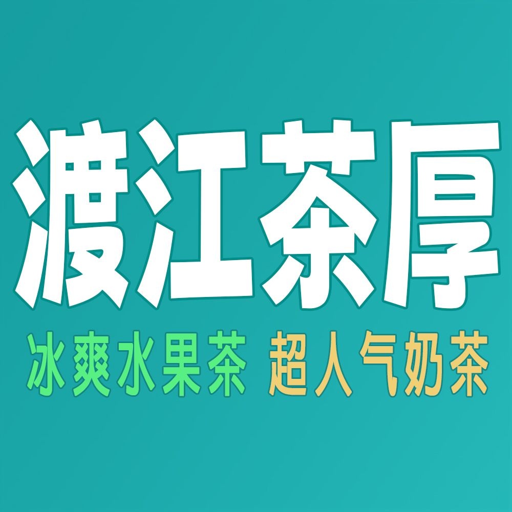 澄迈永发渡江茶厚奶茶店