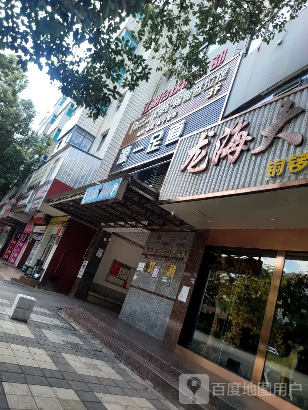 源一足道