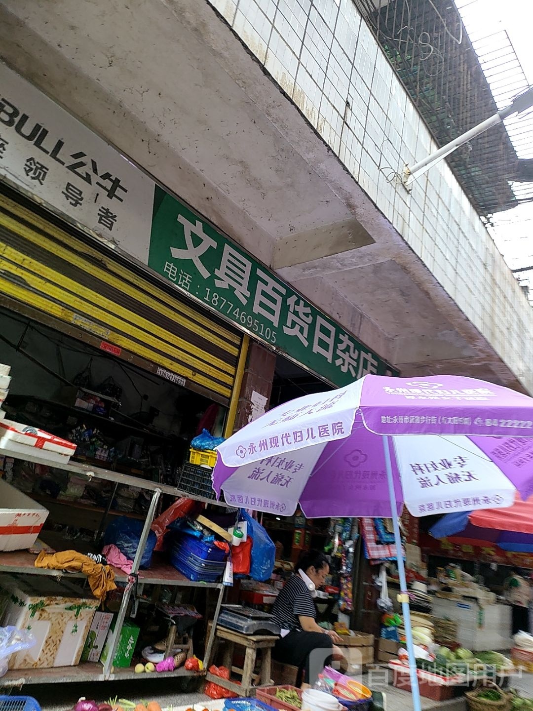 文具百货日杂店