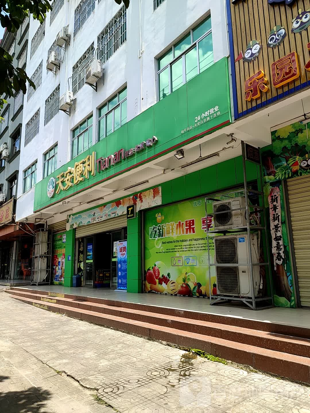 天安便利(和平南店)