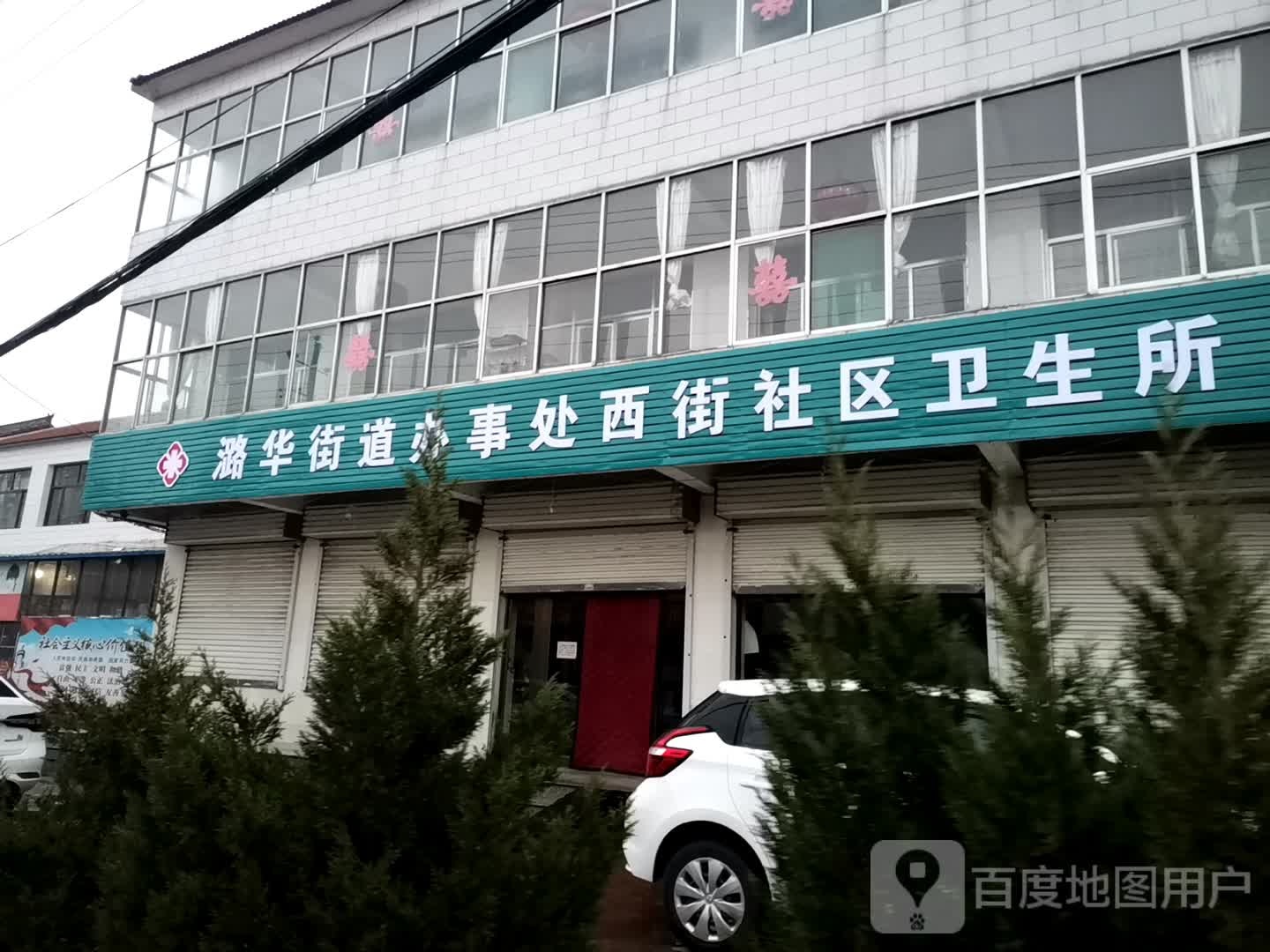 潞城区潞华办事处西街社区卫生所