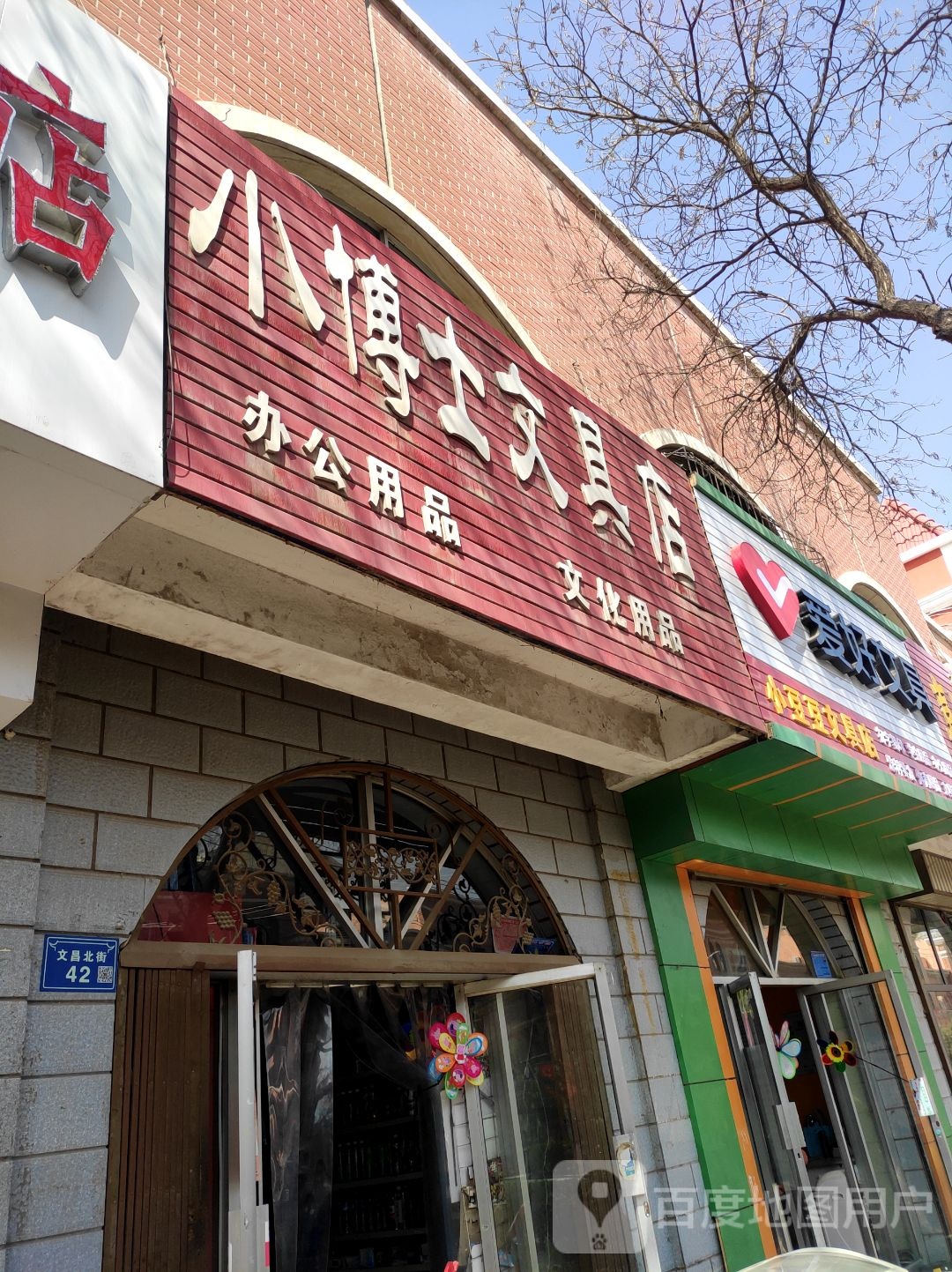 小豆豆文具店