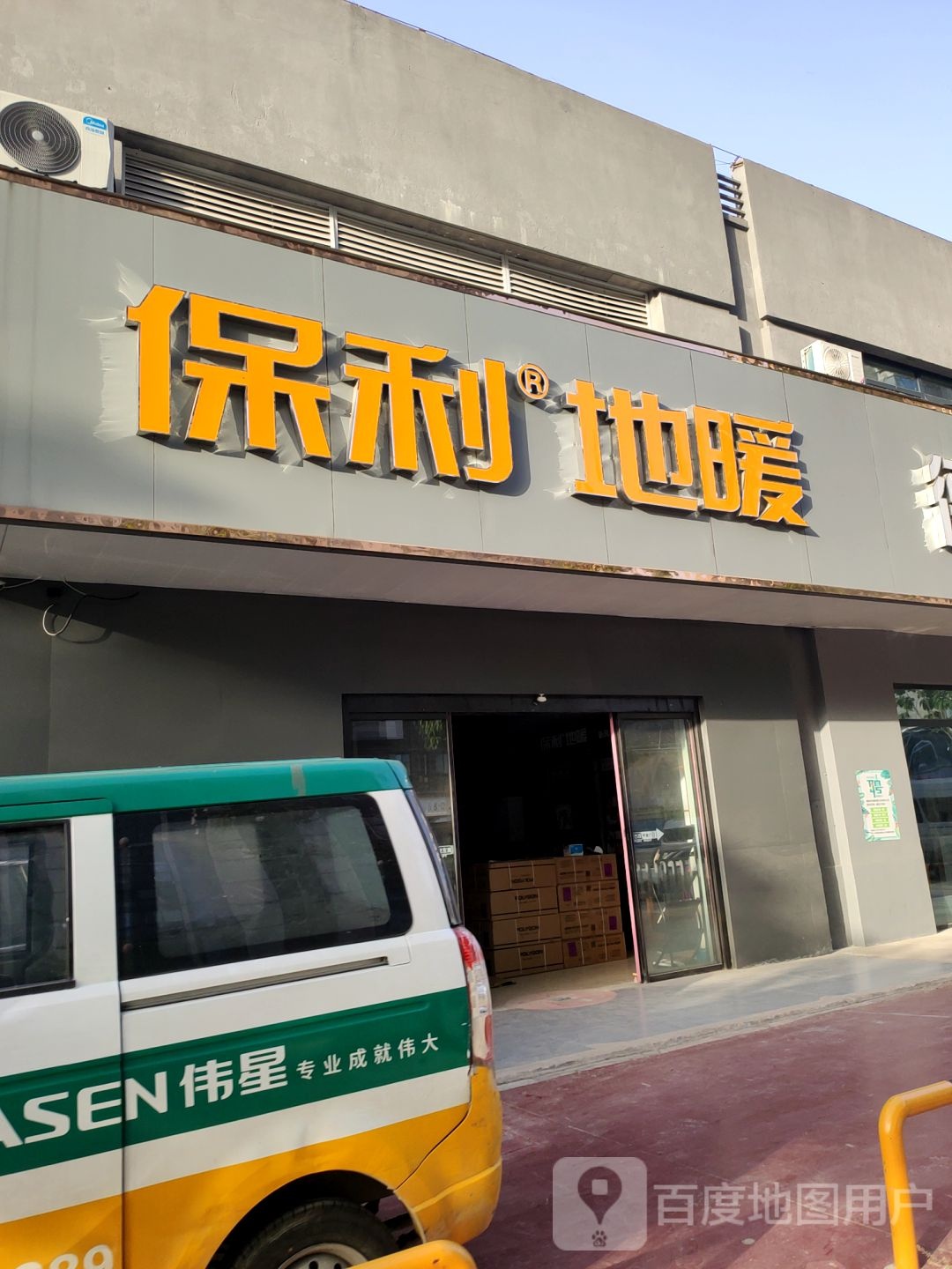 保利地暖伟星地暖(龙邦家园商城店)