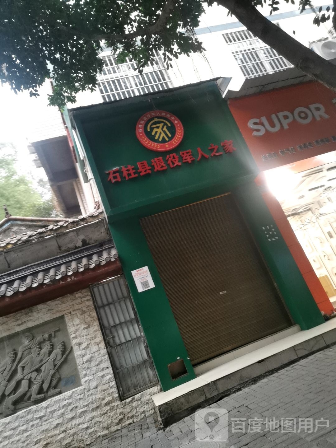 石柱县退役军人之家