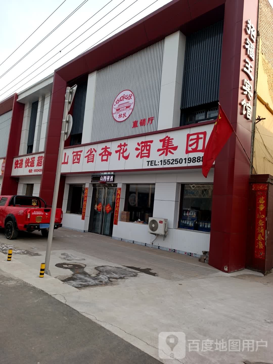 杏酒集团。