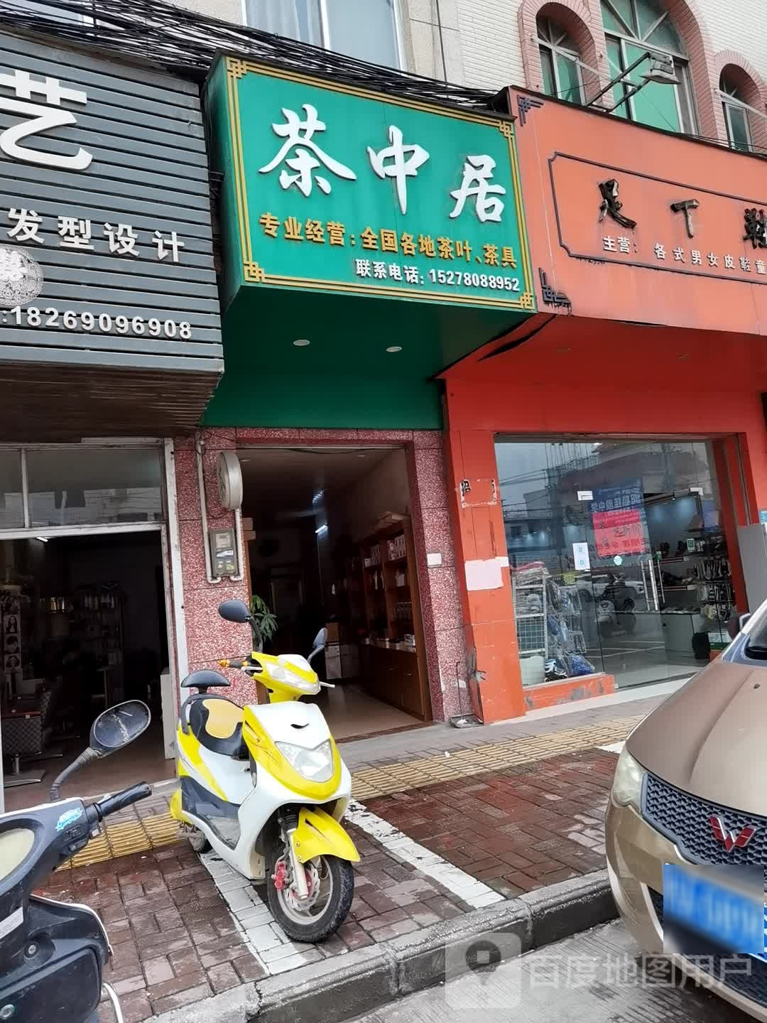 茶中居