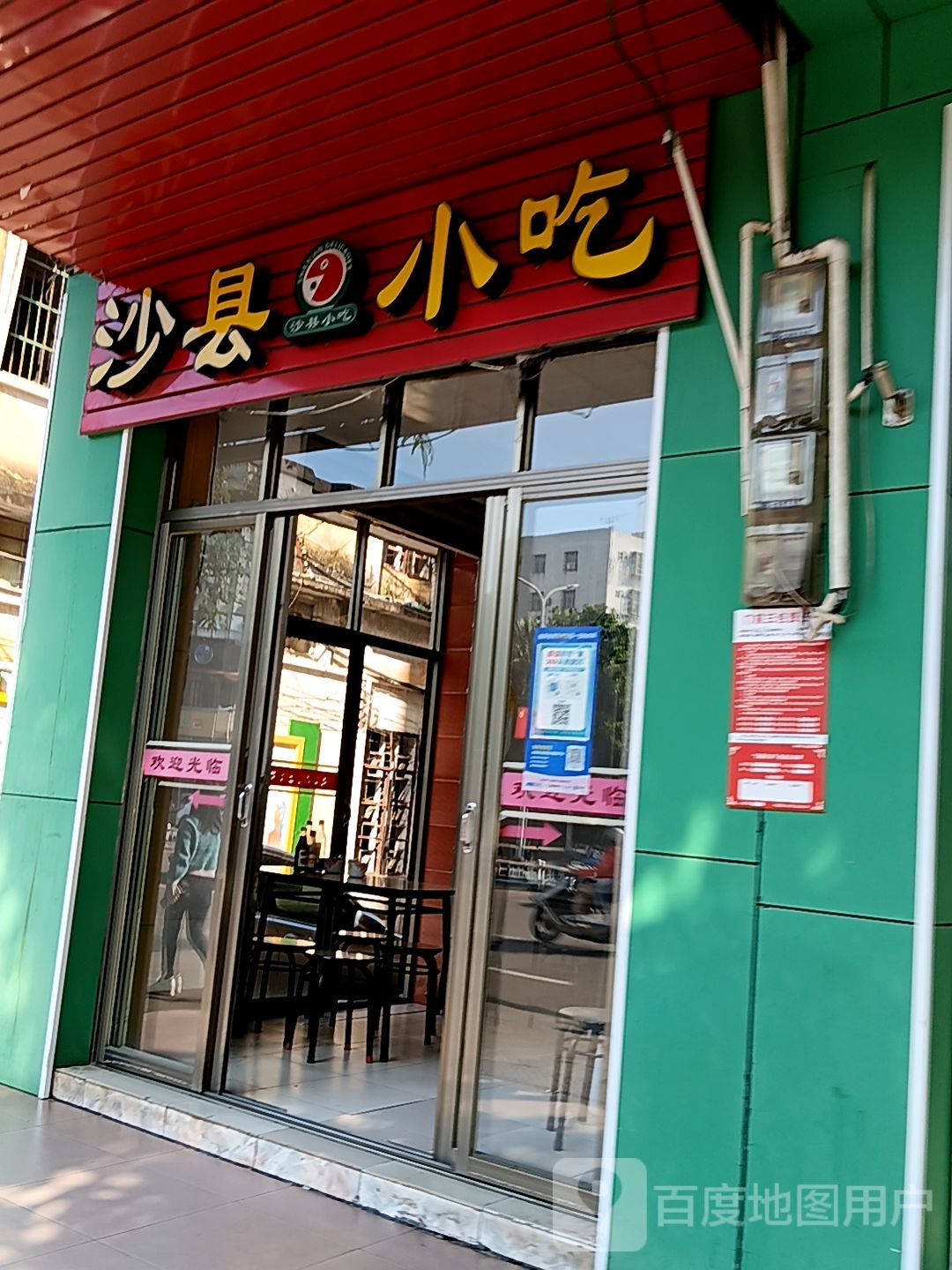 福建沙县小吃(爱华路店)