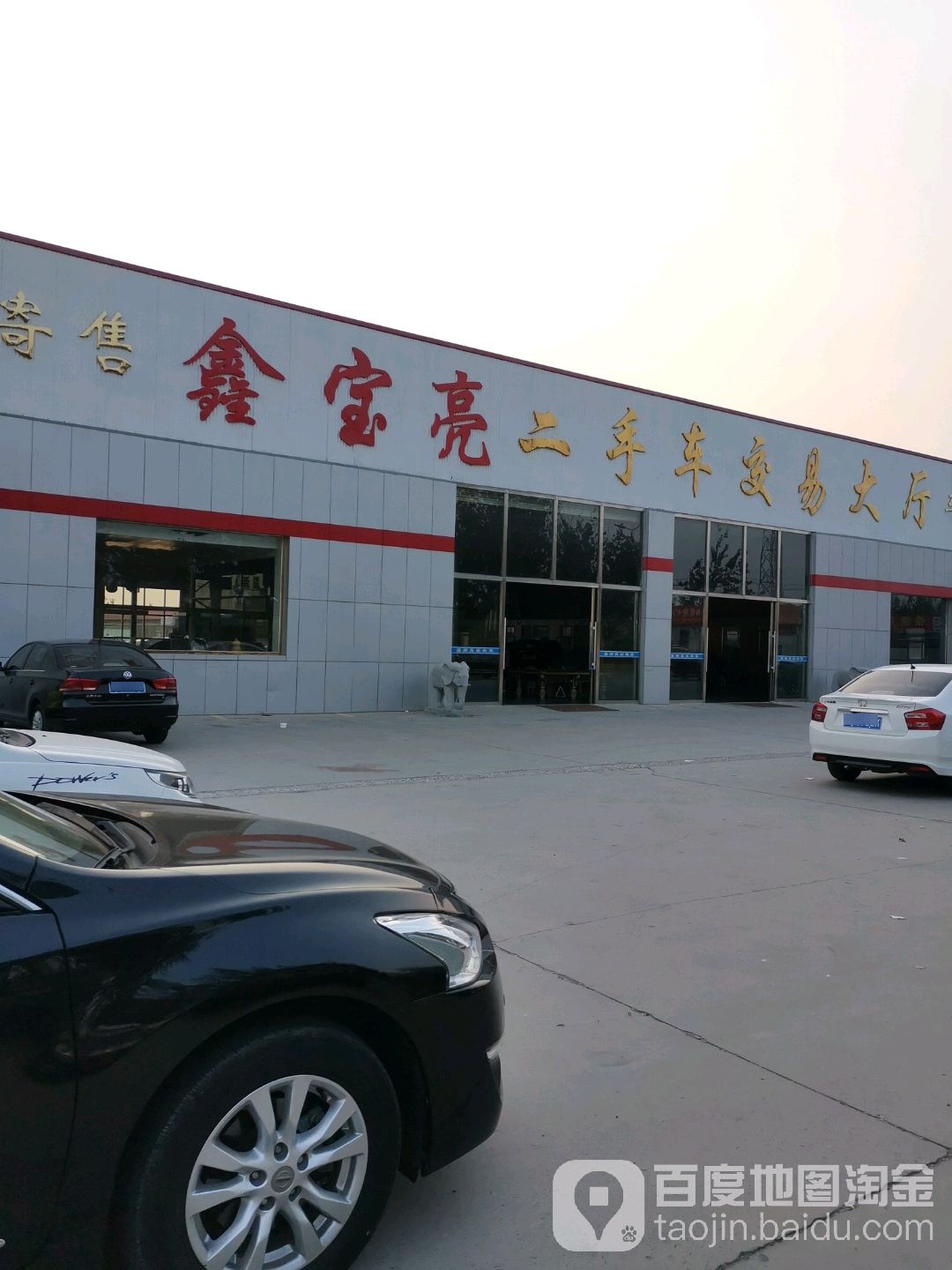 鑫宝亮二手车交易大厅