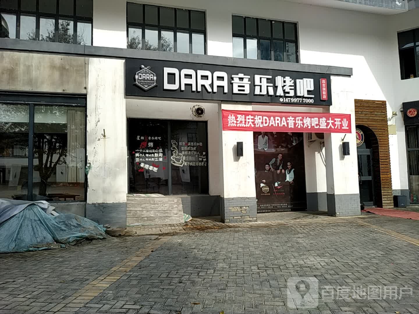 DARA音乐烤吧