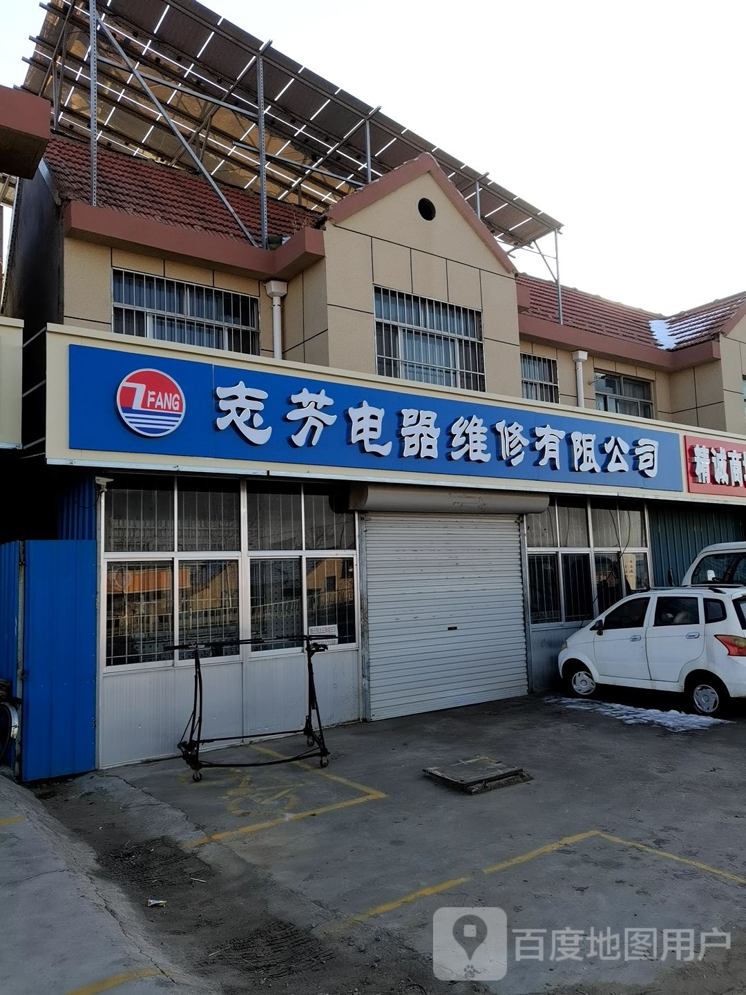 志芳电器维修有限公司