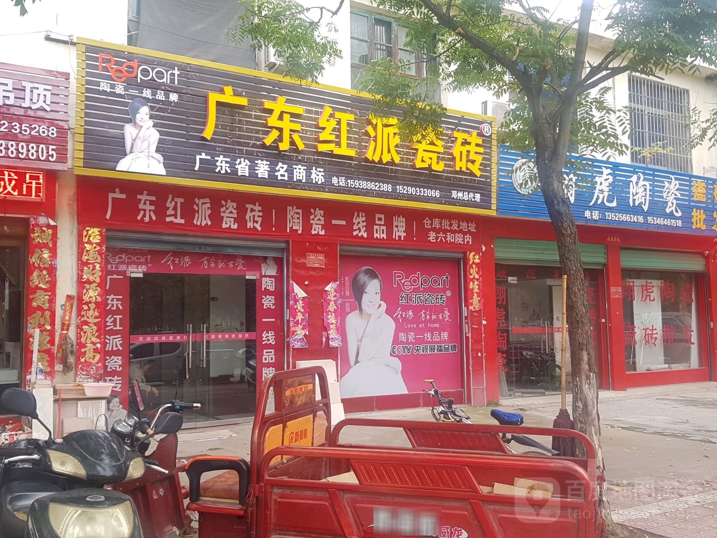 邓州市广东红派瓷砖(穰城路店)