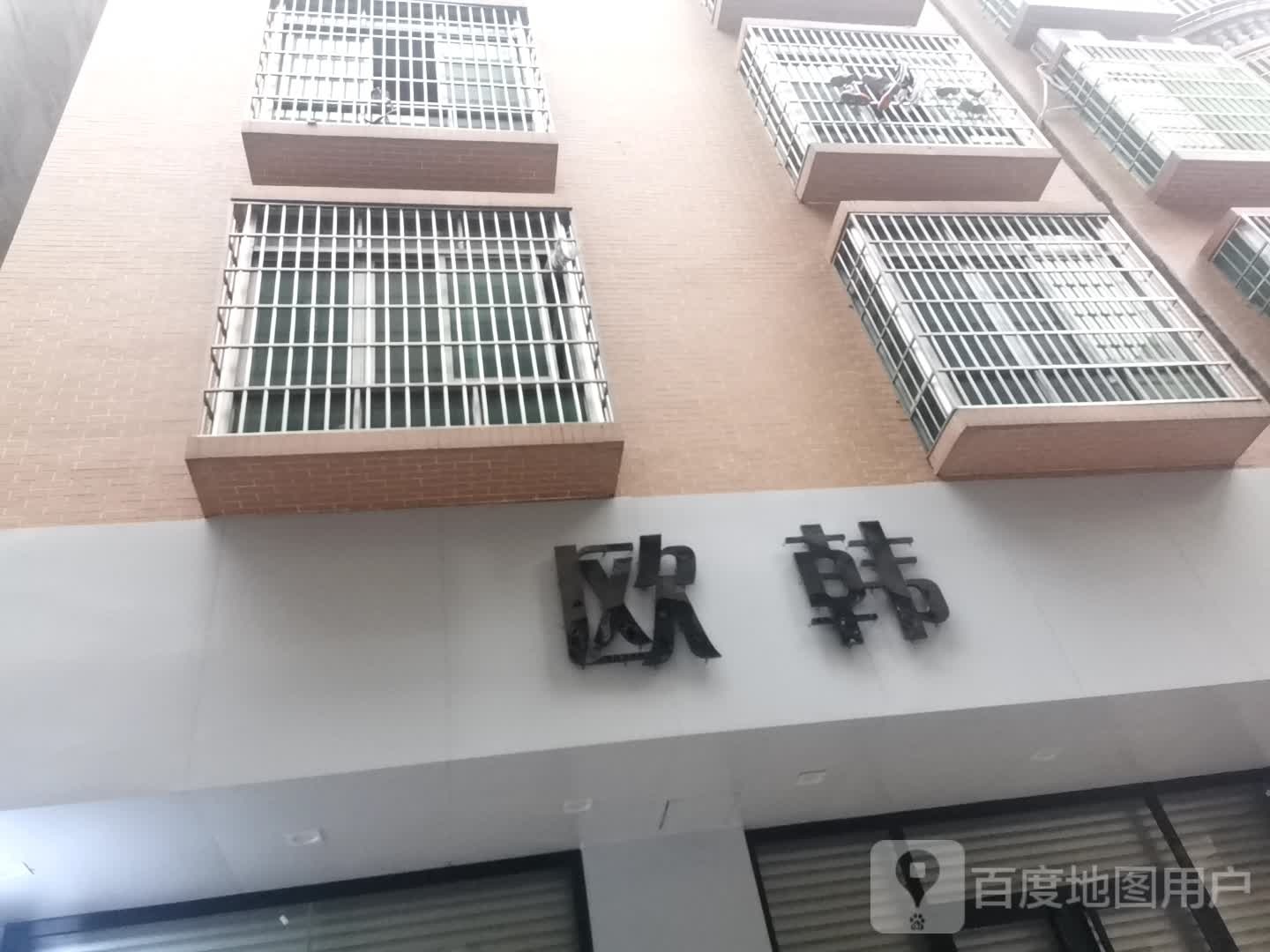 欧韩