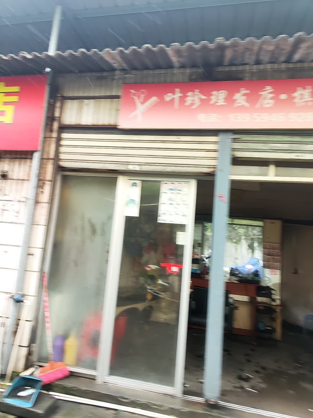 叶珍理发店棋牌室