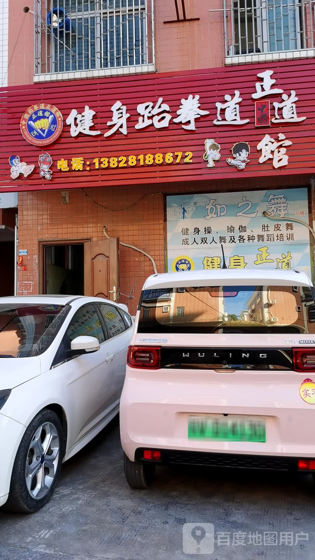 健身跆拳正道馆